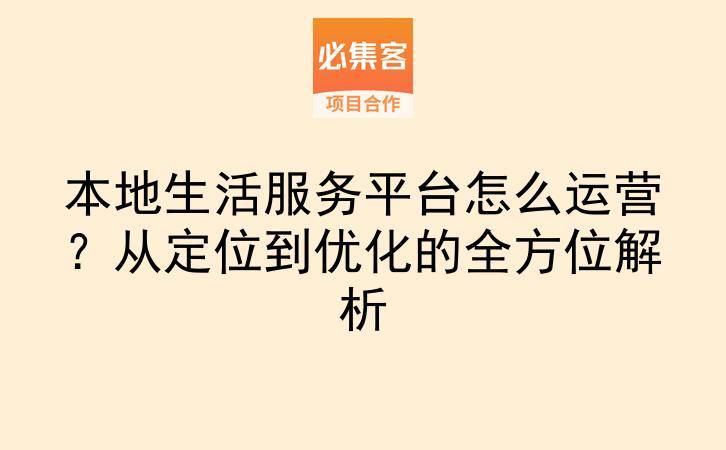 本地生活服务平台怎么运营？从定位到优化的全方位解析-云推网创项目库
