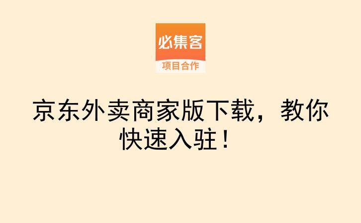 京东外卖商家版下载，教你快速入驻！-云推网创项目库