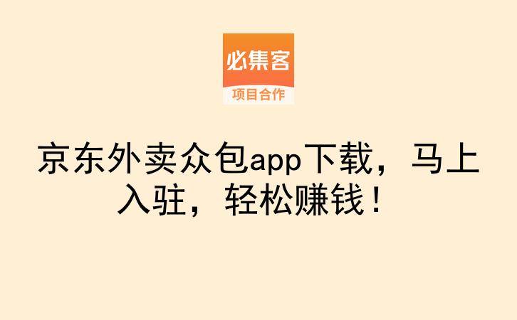 京东外卖众包app下载，马上入驻，轻松赚钱！-云推网创项目库