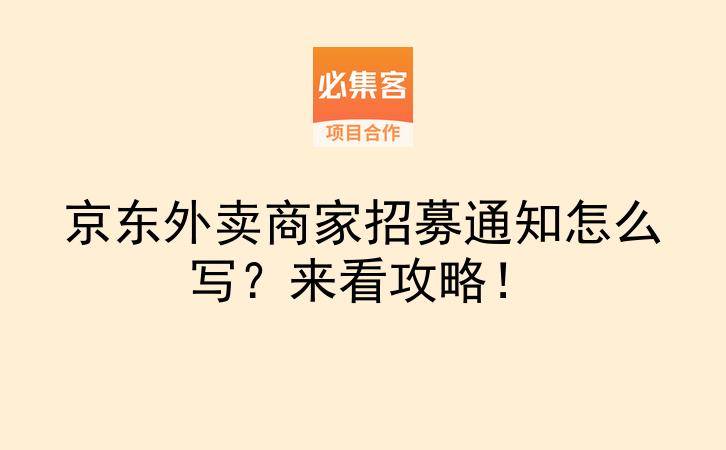 京东外卖商家招募通知怎么写？来看攻略！-云推网创项目库