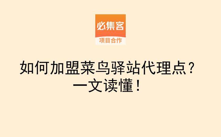 如何加盟菜鸟驿站代理点？一文读懂！-云推网创项目库