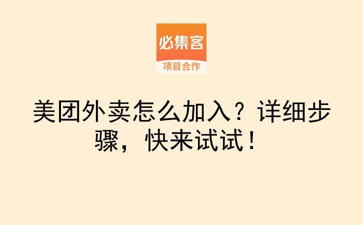 美团外卖怎么加入？详细步骤，快来试试！-云推网创项目库