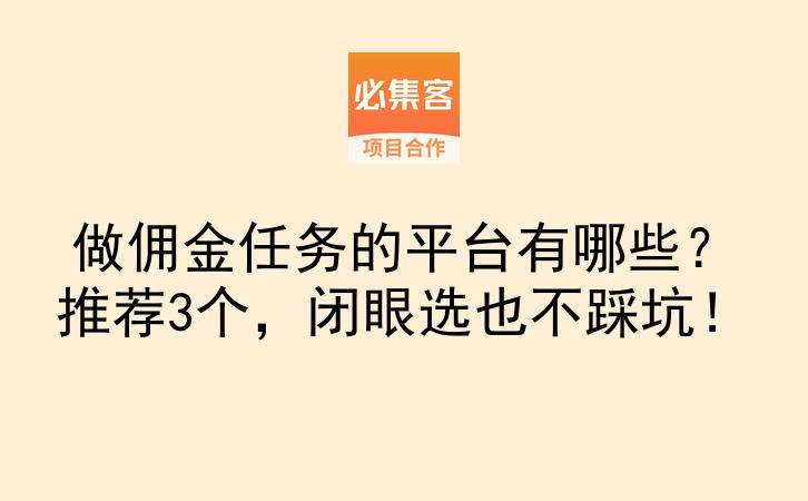 做佣金任务的平台有哪些？推荐3个，闭眼选也不踩坑！-云推网创项目库