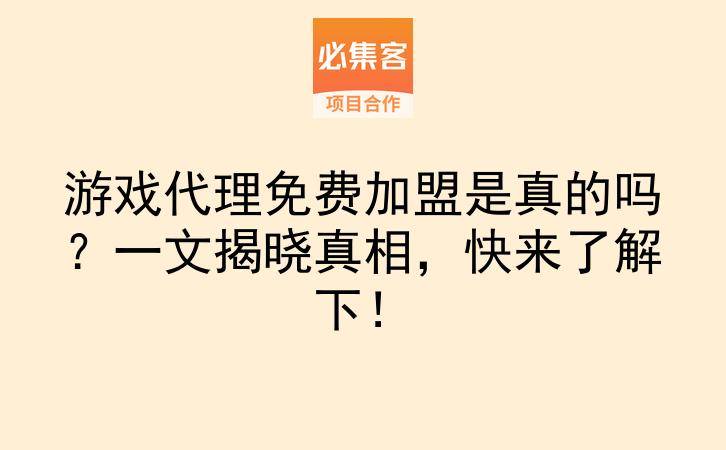 游戏代理免费加盟是真的吗？一文揭晓真相，快来了解下！-云推网创项目库