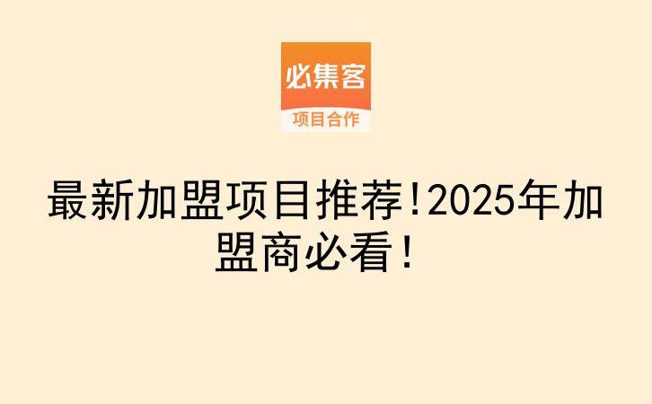 最新加盟项目推荐!2025年加盟商必看！-云推网创项目库