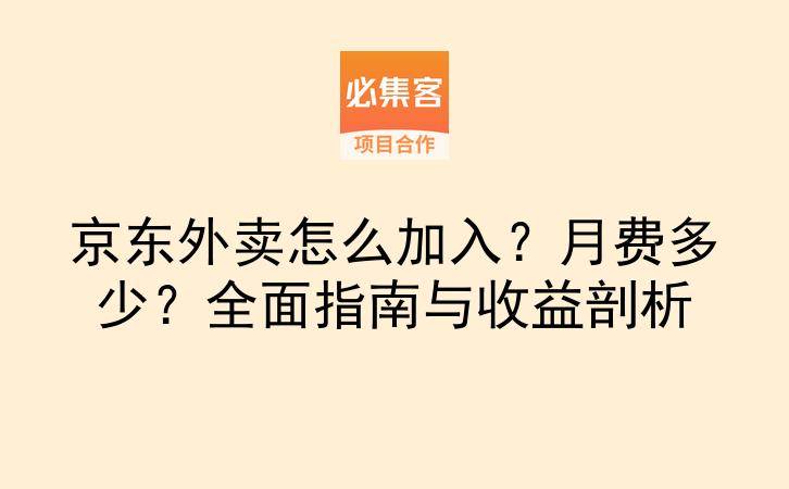 京东外卖怎么加入？月费多少？全面指南与收益剖析-云推网创项目库
