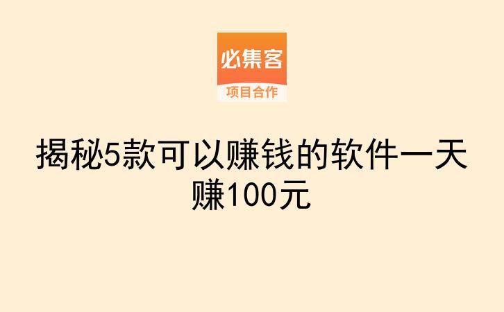 揭秘5款可以赚钱的软件一天赚100元-云推网创项目库
