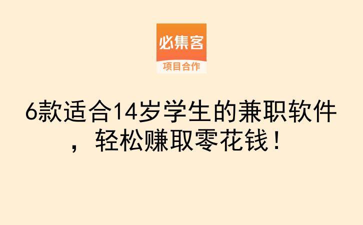 6款适合14岁学生的兼职软件，轻松赚取零花钱！-云推网创项目库