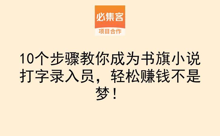10个步骤教你成为书旗小说打字录入员，轻松赚钱不是梦！-云推网创项目库