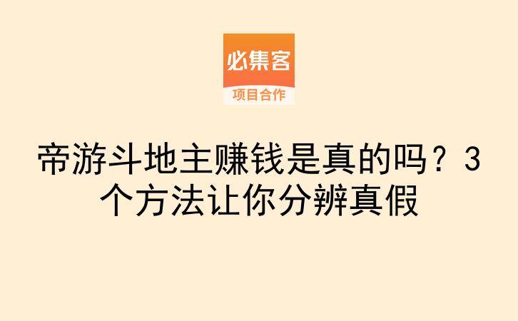 帝游斗地主赚钱是真的吗？3个方法让你分辨真假-云推网创项目库