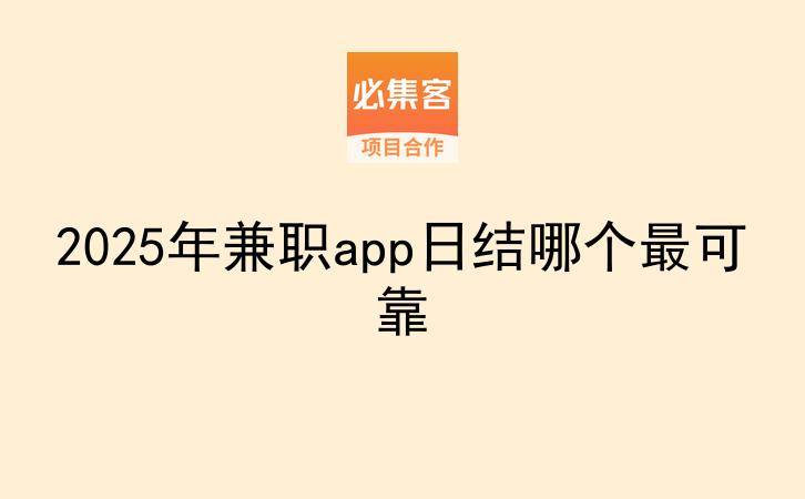 2025年兼职app日结哪个最可靠-云推网创项目库