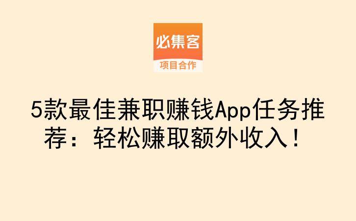 5款最佳兼职赚钱App任务推荐：轻松赚取额外收入！-云推网创项目库