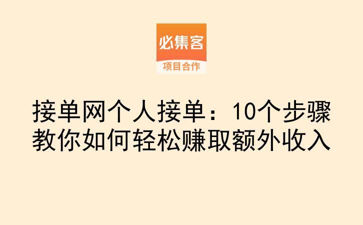 接单网个人接单：10个步骤教你如何轻松赚取额外收入-云推网创项目库