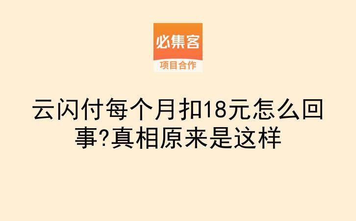 云闪付每个月扣18元怎么回事?真相原来是这样-云推网创项目库