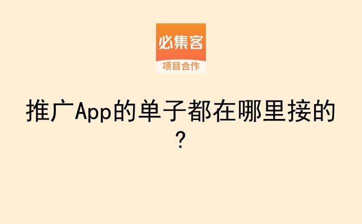 推广App的单子都在哪里接的?-云推网创项目库
