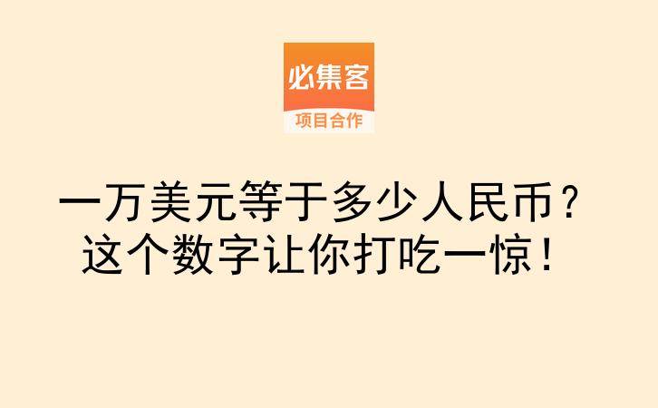 一万美元等于多少人民币？这个数字让你打吃一惊！-云推网创项目库