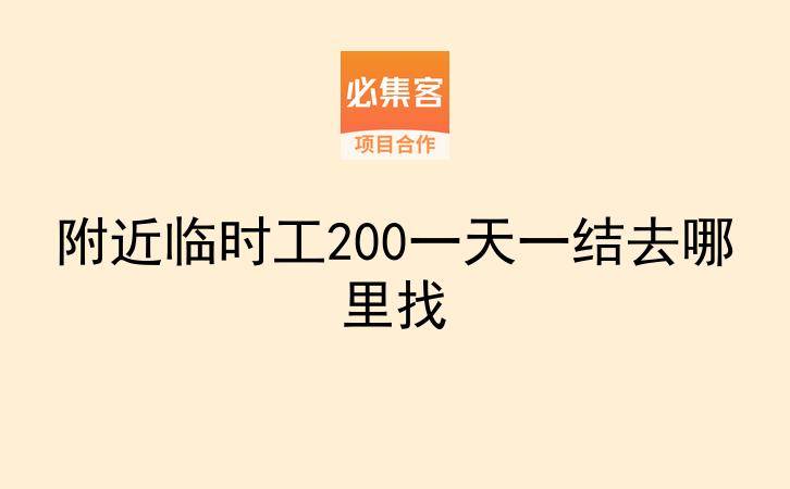 附近临时工200一天一结去哪里找-云推网创项目库