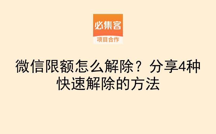 微信限额怎么解除？分享4种快速解除的方法-云推网创项目库
