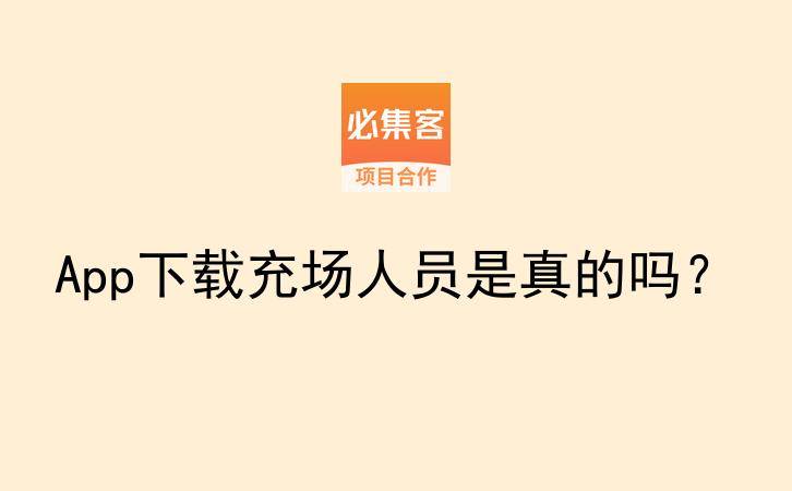 App下载充场人员是真的吗？-云推网创项目库