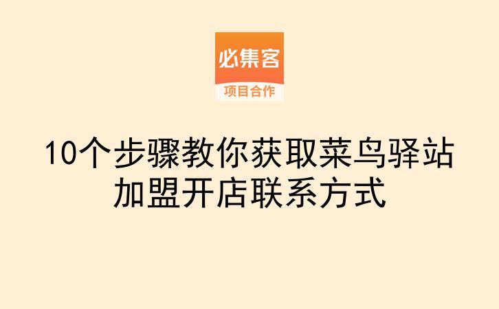 10个步骤教你获取菜鸟驿站加盟开店联系方式-云推网创项目库