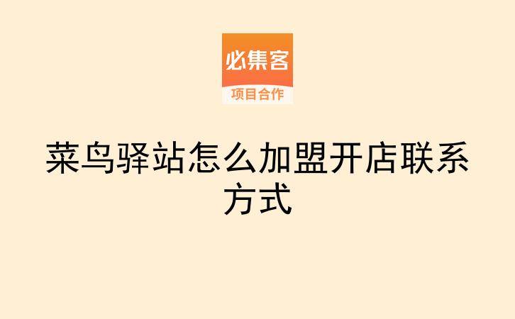 菜鸟驿站怎么加盟开店联系方式-云推网创项目库