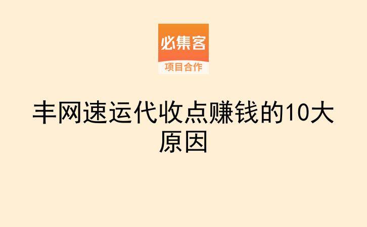 丰网速运代收点赚钱的10大原因-云推网创项目库