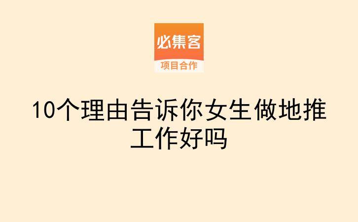 10个理由告诉你女生做地推工作好吗-云推网创项目库