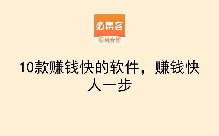 10款赚钱快的软件，赚钱快人一步-云推网创项目库