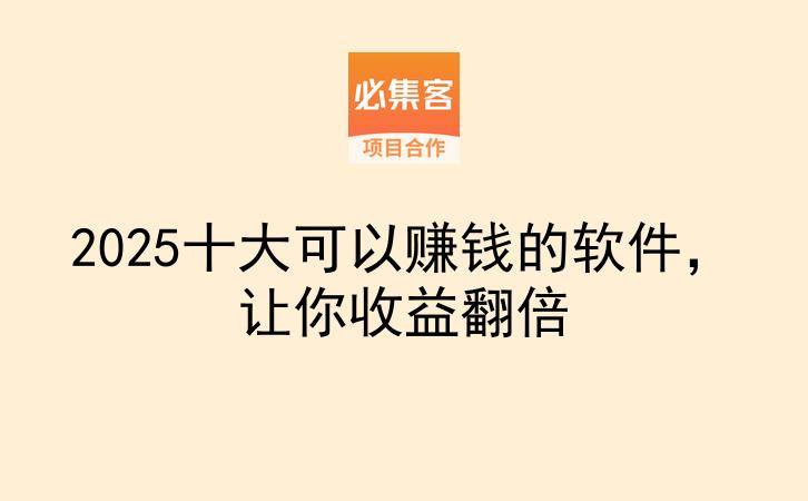 2025十大可以赚钱的软件，让你收益翻倍-云推网创项目库