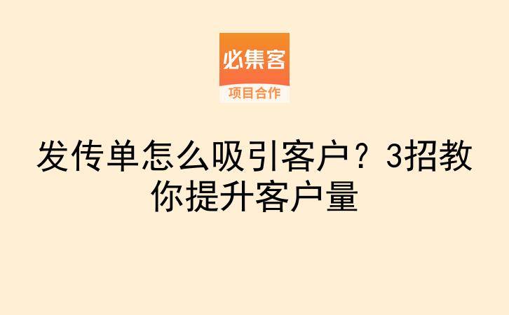 发传单怎么吸引客户？3招教你提升客户量-云推网创项目库