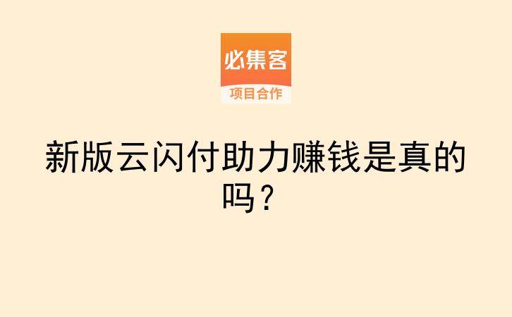 新版云闪付助力赚钱是真的吗？-云推网创项目库