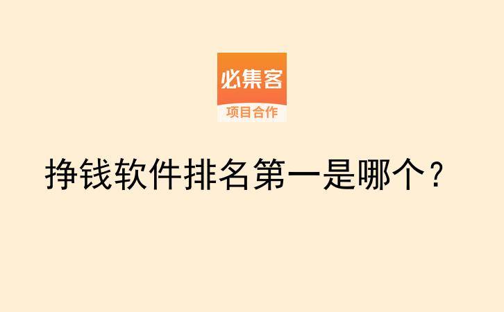 挣钱软件排名第一是哪个？-云推网创项目库