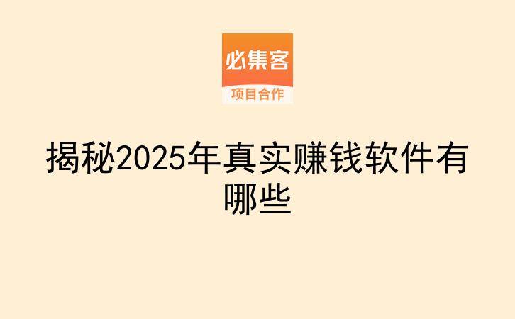 揭秘2025年真实赚钱软件有哪些-云推网创项目库