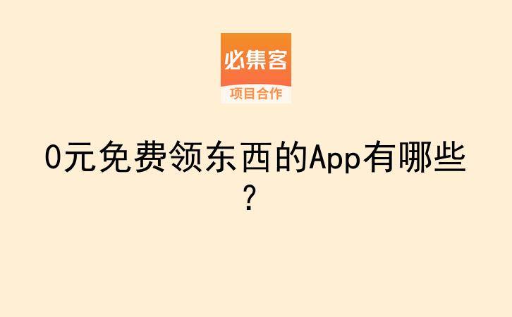 0元免费领东西的App有哪些？-云推网创项目库