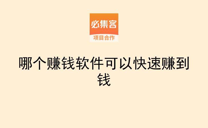 哪个赚钱软件可以快速赚到钱-云推网创项目库