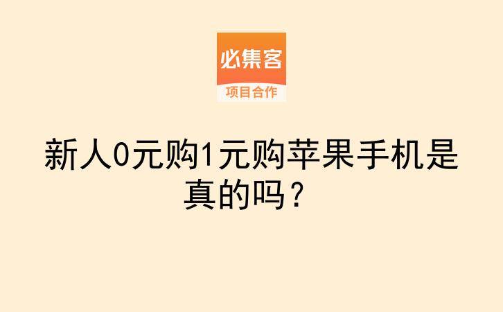 新人0元购1元购苹果手机是真的吗？-云推网创项目库
