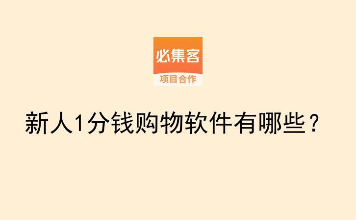 新人1分钱购物软件有哪些？-云推网创项目库