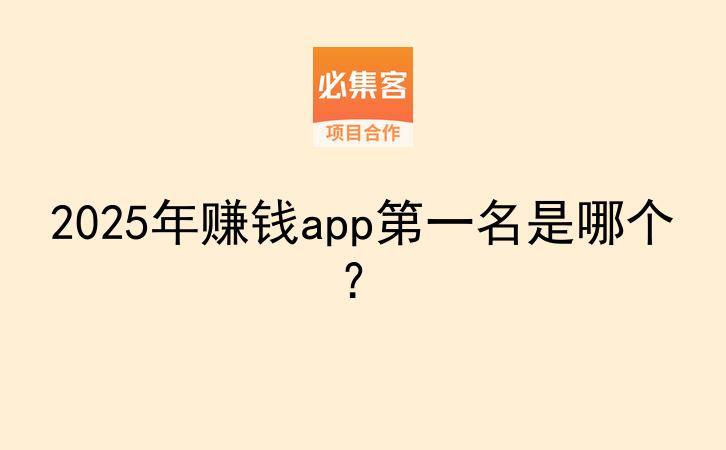 2025年赚钱app第一名是哪个？-云推网创项目库