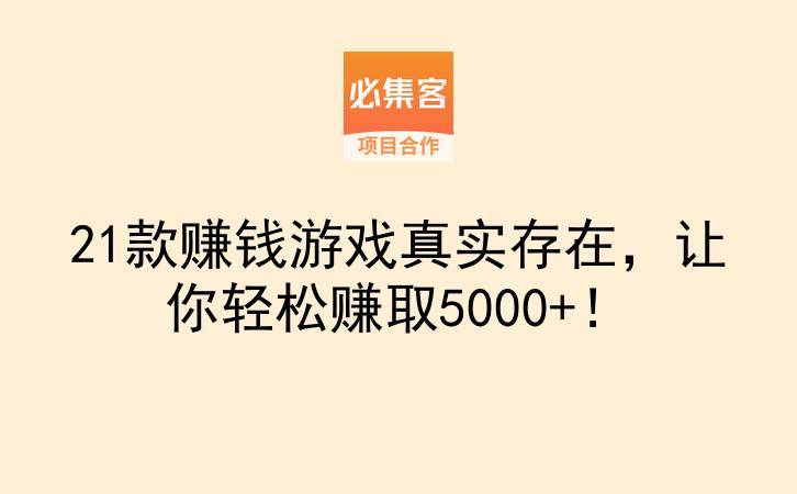 21款赚钱游戏真实存在，让你轻松赚取5000+！-云推网创项目库