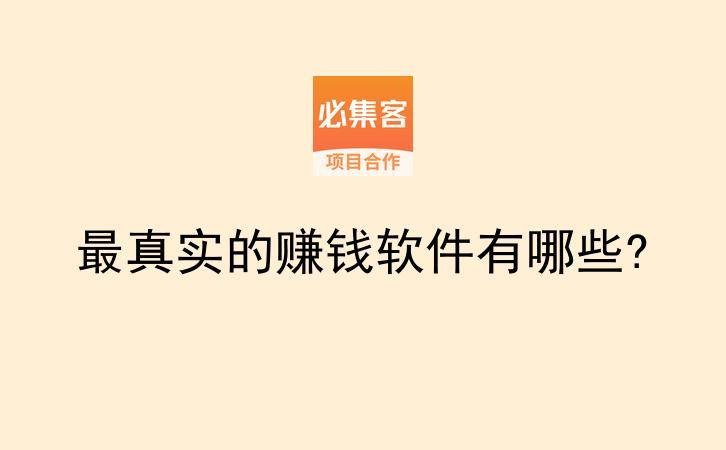 最真实的赚钱软件有哪些?-云推网创项目库