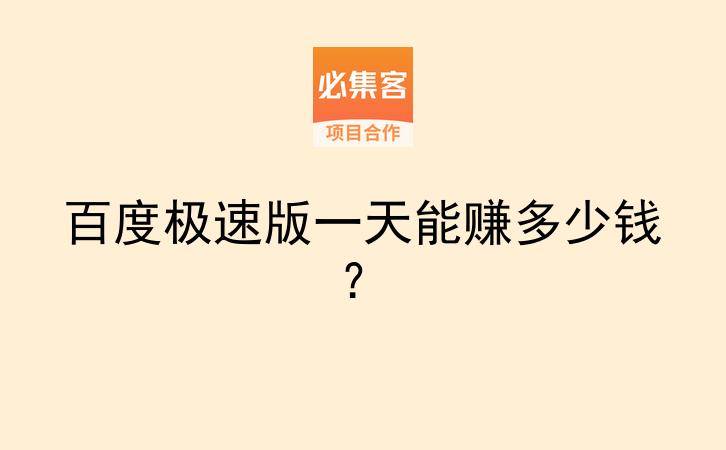 百度极速版一天能赚多少钱？-云推网创项目库