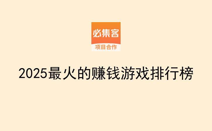 2025最火的赚钱游戏排行榜-云推网创项目库