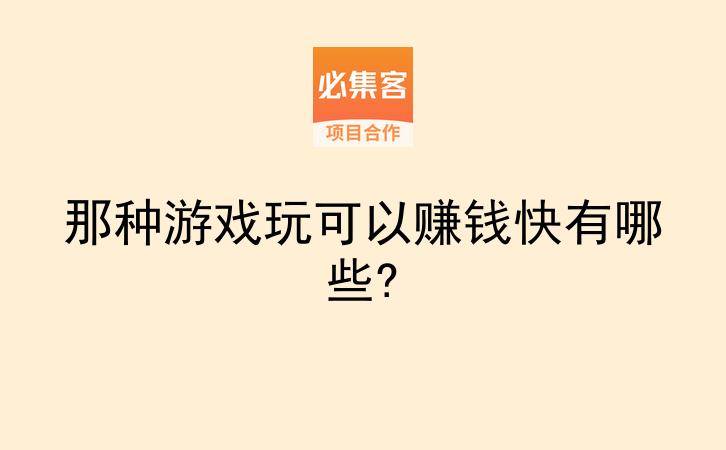 那种游戏玩可以赚钱快有哪些?-云推网创项目库