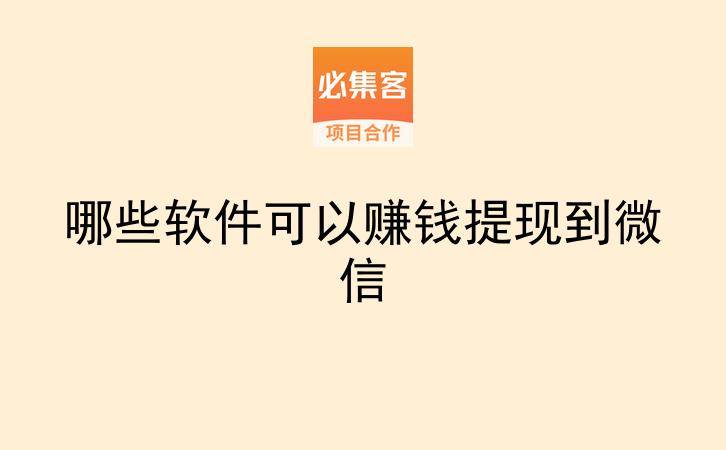 哪些软件可以赚钱提现到微信-云推网创项目库