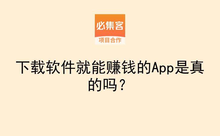 下载软件就能赚钱的App是真的吗？-云推网创项目库