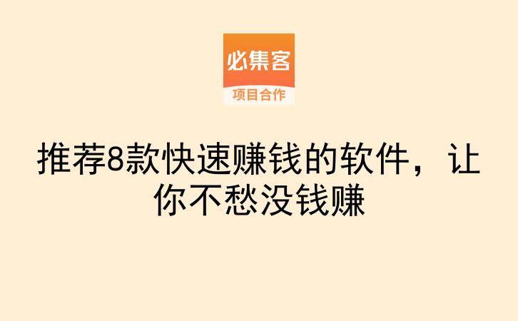 推荐8款快速赚钱的软件，让你不愁没钱赚-云推网创项目库