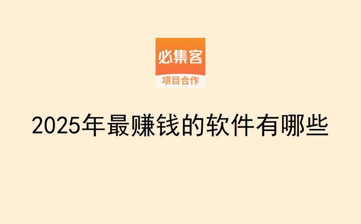 2025年最赚钱的软件有哪些-云推网创项目库