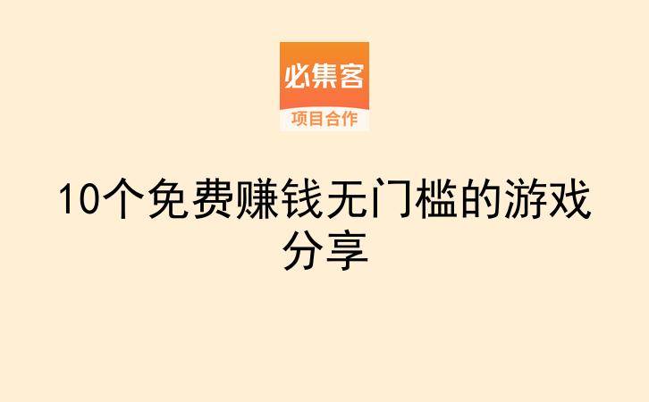 10个免费赚钱无门槛的游戏分享-云推网创项目库