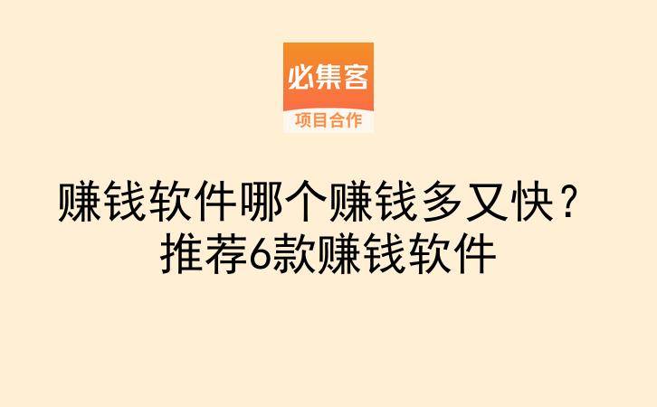 赚钱软件哪个赚钱多又快？推荐6款赚钱软件-云推网创项目库