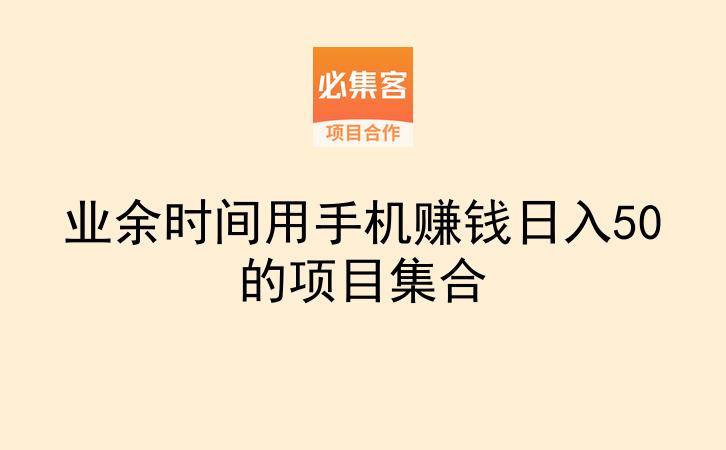 业余时间用手机赚钱日入50的项目集合-云推网创项目库
